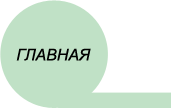 На главную