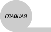 На главную