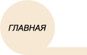 На главную